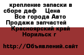 крепление запаски в сборе,даф. › Цена ­ 7 000 - Все города Авто » Продажа запчастей   . Красноярский край,Норильск г.